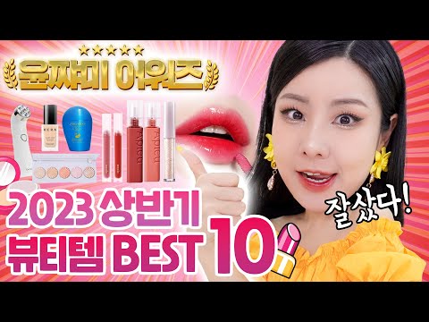 [윤쨔미어워즈🏆] &amp;quot;2023 상반기 정말 사길 잘한 뷰티템&amp;quot; 랭킹 10위 →1위 | 윤쨔미 메이크업