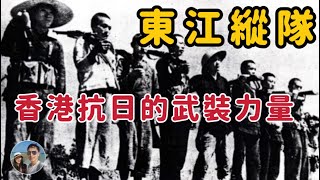 香港三年零八個月唯一抗日的武裝部隊——東江縱隊｜穆Sir講故 EP240