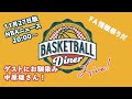 【ライブ配信】NBAニュース 11月27日 FA情報満載!ゲストに中原雄さん!