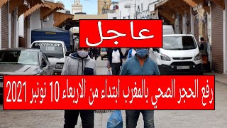 عاجل، رسميا رفع الحجر الصحي بالمغرب ابتداءا من الاربعاء 10 نونبر 2021، التفاصيل