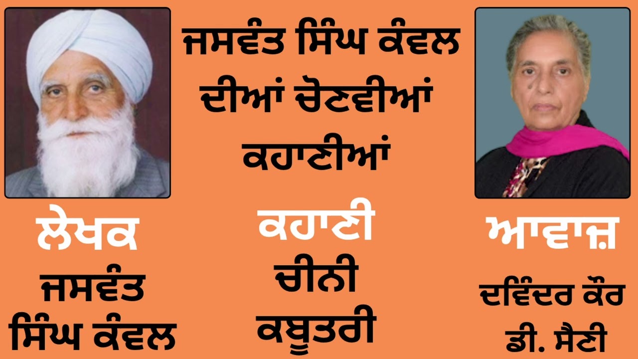 ਕਹਾਣੀ - ਚੀਨੀ ਕਬੂਤਰੀ || By: Jaswant Singh Kanwal (ਜਸਵੰਤ ਸਿੰਘ ਕੰਵਲ) ( Punjabi Story )