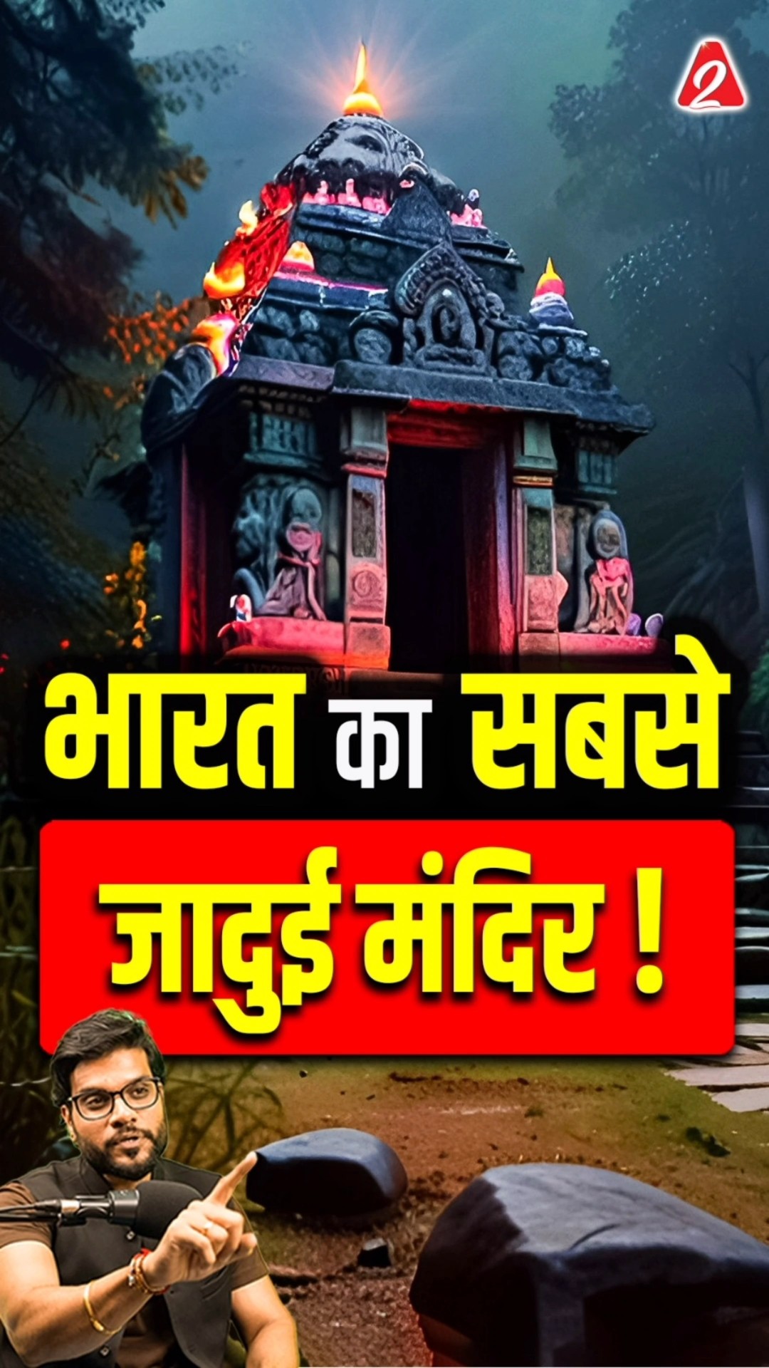 भारत का सबसे जादुई मंदिर ! #shorts #youtubeshorts by Dr. #arvindarora
