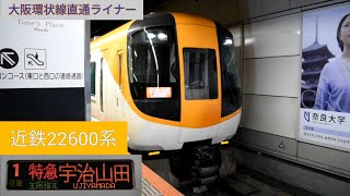 近鉄22600系 宇治山田行き 特急発車