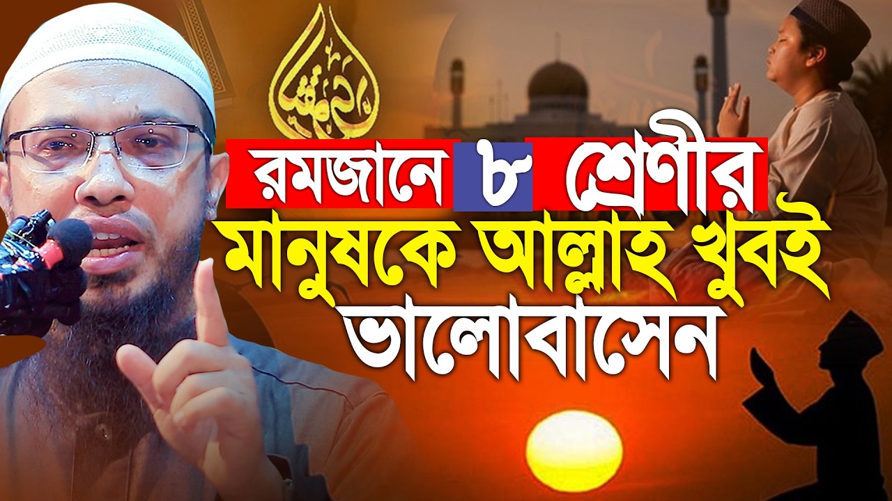 রমজানে যে ৮ শ্রেনীর মানুষকে আল্রাহ ভালোবাসেন। Shaikh Ahmadullah