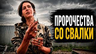 Она видит людей насквозь? Жёсткая правда от Аси со свалки