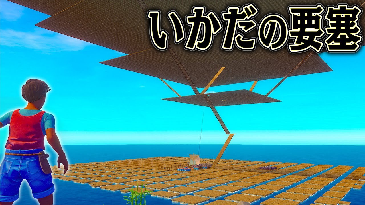 物理法則を無視した いかだをつくれば 絶対生き残れるはず 【Raft】