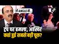 “जो भी कारण...”, Trump पर हमला, क्या रही सुरक्षा में सबसे बड़ी चूक? Robinder Sachdev ने किया खुलासा