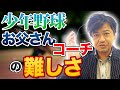 少年野球　お父さんコーチの難しさ【年中夢球】野球講演家が語る