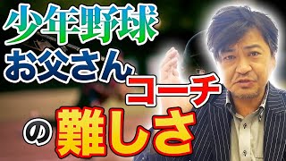 少年野球　お父さんコーチの難しさ【年中夢球】野球講演家が語る