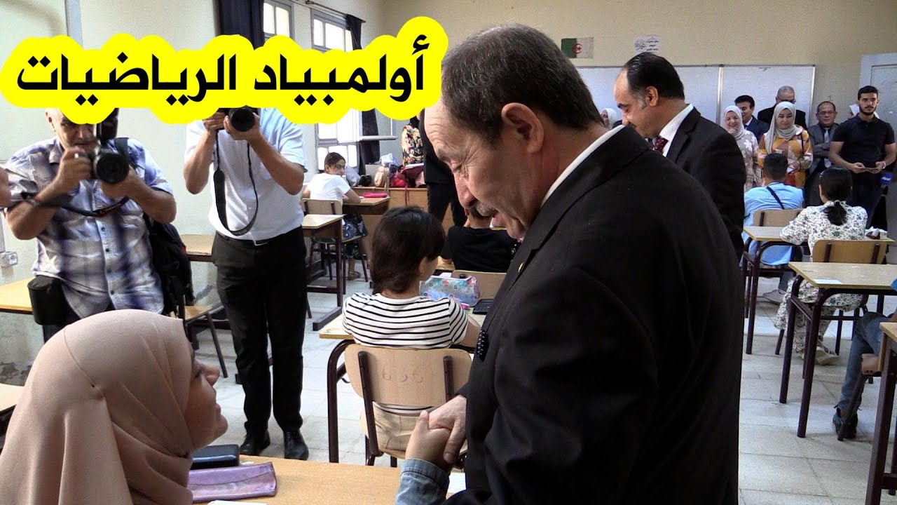 شاهد..وزير التربية يشرف على إنطلاق المسابقة التصفوية لأولمبياد الرياضيات بالجزائر العاصمة