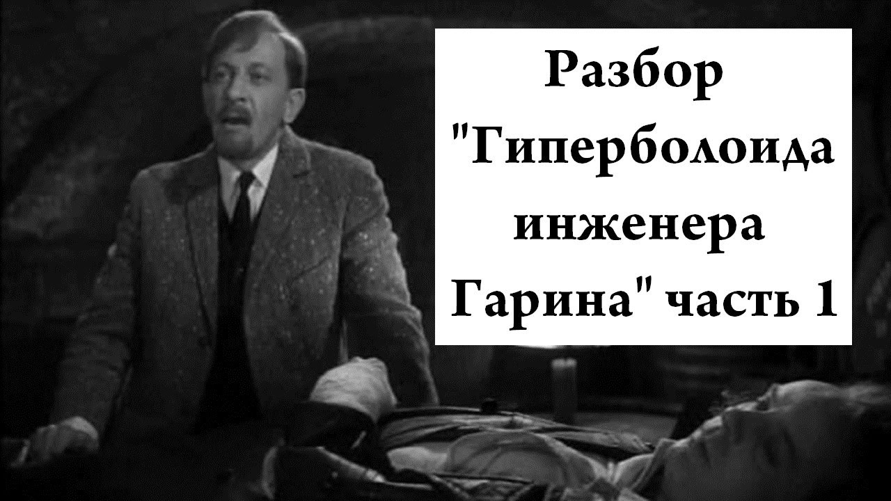 Разбор "Гиперболоида инженера Гарина" часть 1 (Бред Меняйлова) - YouTube