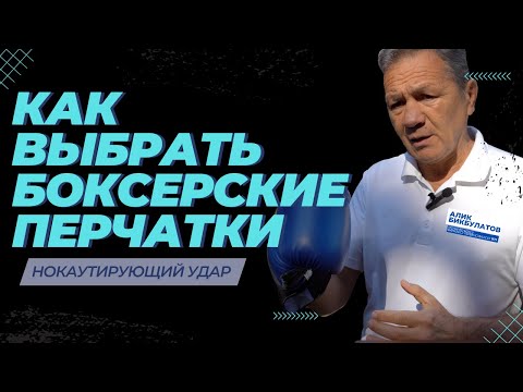 Как выбрать Боксерские перчатки для  Нокаутирующего Удара ? [ Боксерские Перчатки для тренировки ]