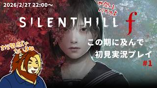 【サイレントヒルf】まだ閉店じゃない サイレントヒルf初見実況配信 #1 【獅邑テッド/獣Vtuber】 #ゲーム実況 #サイレントヒルf  #ケモノvtuber