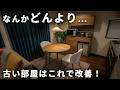 お部屋が重苦しい原因は「内装の古さ」かも|古い賃貸でも落ち着く部屋を作るコツ