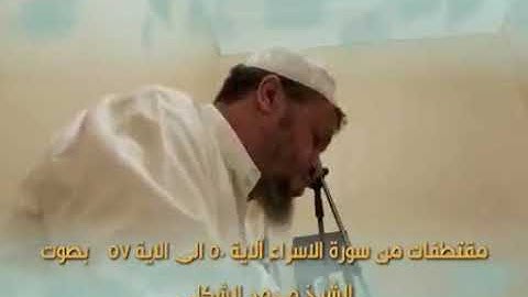 تلاوة تنير القلوب من القرأن الكريم بصوت فضيلة الشيخ محمد شكلي