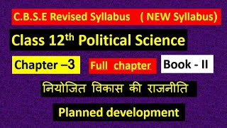 Class 12th Pol. Science CHAPTER-3 PLANNED Development  (2nd BOOK ) #NITI AYOG