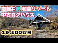 【南軽井沢】和美リゾート別荘地　築浅中古ログハウス【1億9,500万円】