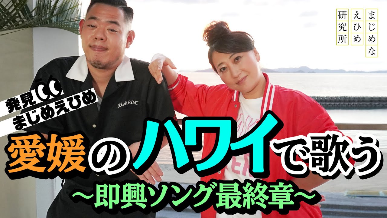 友近&トニーフランク　愛媛のハワイで歌う〜即興ソング最終章〜