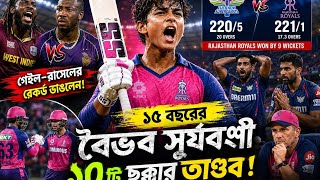 গেইল রাসেলের রেকর্ড ভাঙলেন ১৫ বছরের বৈভব! লখনউ বনাম রাজস্থান ম্যাচের রোমহর্ষক কাহিনী | IPL 2026