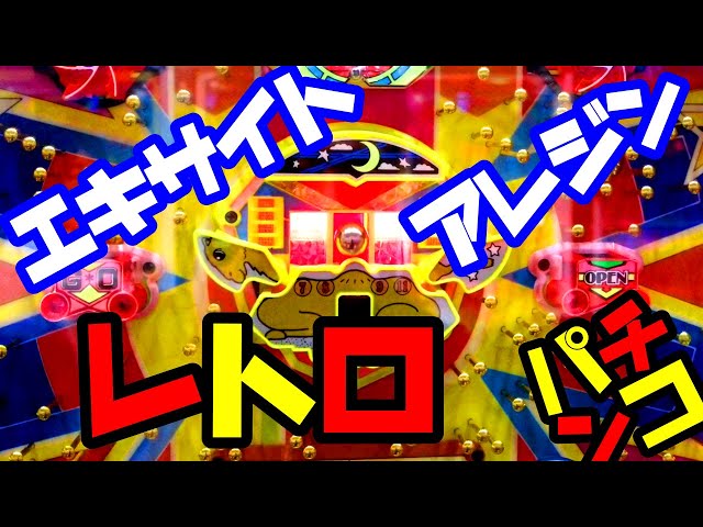 レトロ平成パチンコ】1992年アレパチ アレジン＆エキサイト 珍古台 古