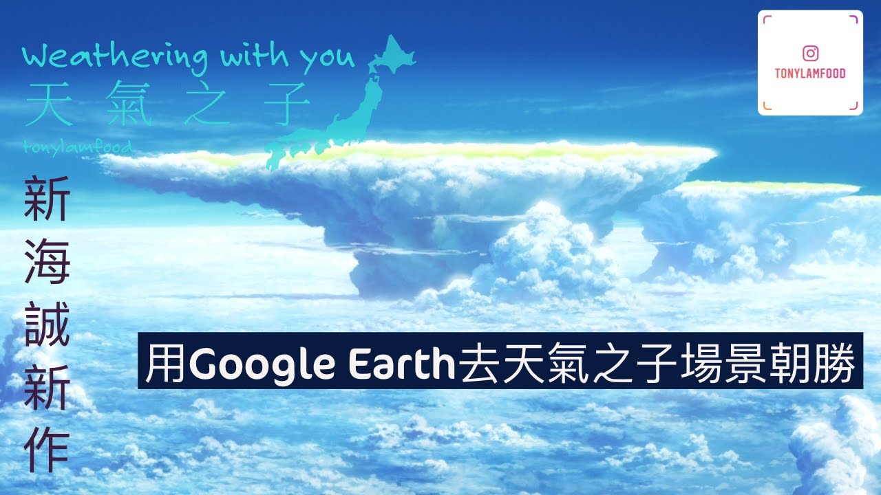 天氣之子 天気の子 電影場景朝勝 用google Earth Studio去東京參觀幾個電影場景感謝twitter網友分享 Tonylamfood Youtube