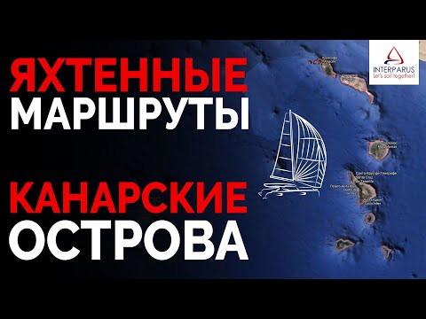 Яхтенные маршруты - Канарские острова #Интерпарус ⛵