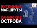 Яхтенные маршруты - Канарские острова #Интерпарус ⛵