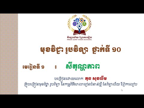 ជំពូក២៖ ទែម៉ូឌីណាមិច មេរៀនទី១៖ សីតុណ្ហភាព / temperature