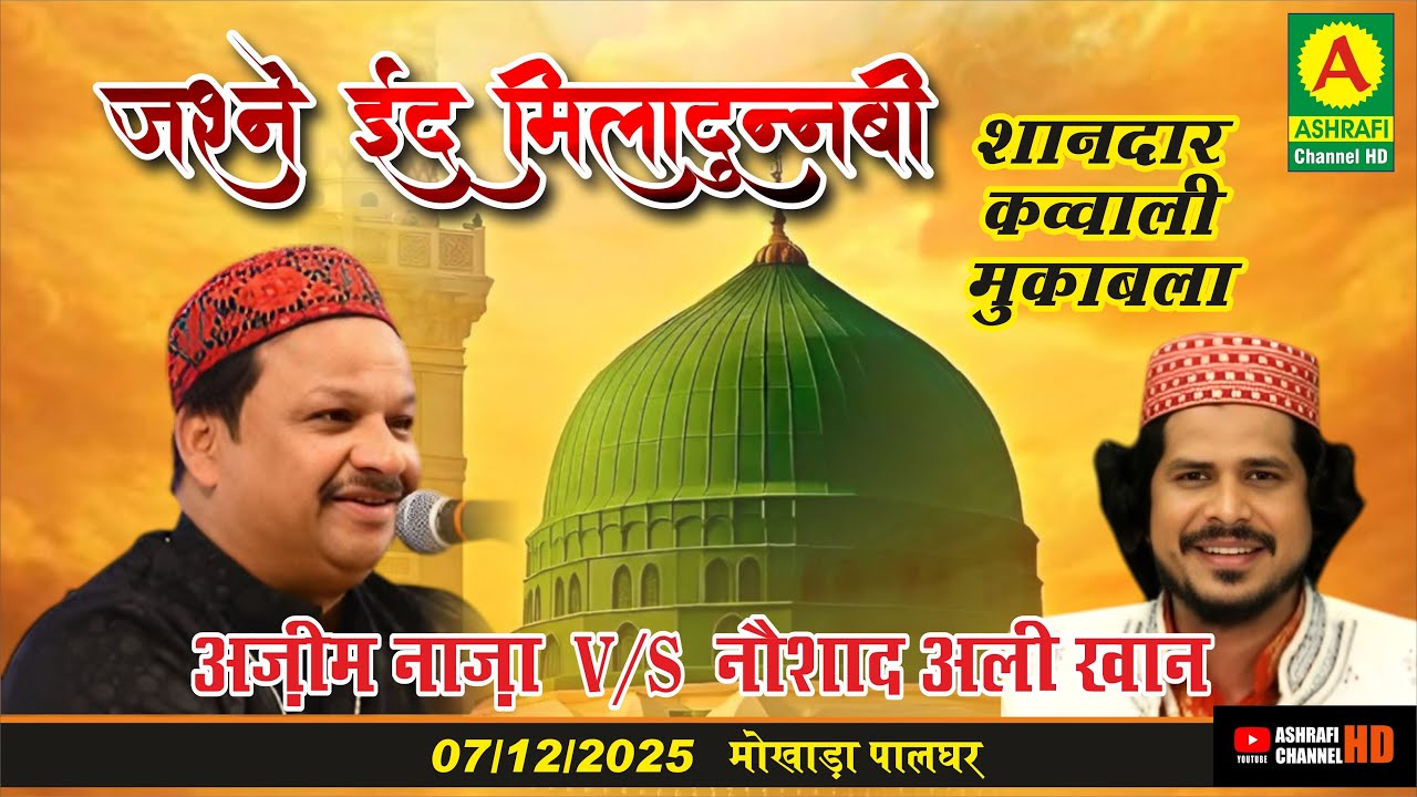 जश्ने ईद मिलादुन्नबी शानदार कव्वाली मुकाबला अजीम नाजा / नौशाद अली खान 7 Dec 25 मोखाडा पालघर