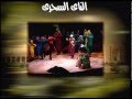 أوبرا الناي السحري على دار الأوبرا المصرية أوبرا الناي السحري على دار الأوبرا المصرية