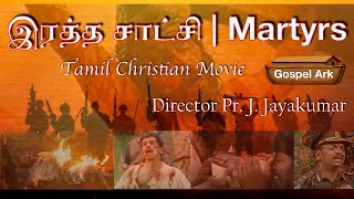 Ratha Satchi - ரத்த சாட்சி | Tamil Christian Movie | Martys - By Director  J. Jayakumar (Gospel Ark)