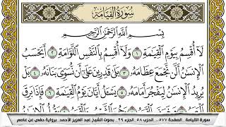 سورة القيامة مكتوبة عبد العزيز الاحمد