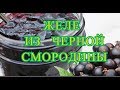 Желе из черной смородины * БЕЗ ЖЕЛАТИНА * Просто и вкусно