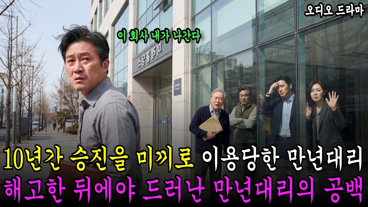 10년간 승진을 미끼로 이용당한 만년대리, 해고한 뒤에야 드러난 만년대리의 공백 [ 오디오드라마 직장사연 감동사연 반전사연 복수사연 막장사연 시니어드라마 ]