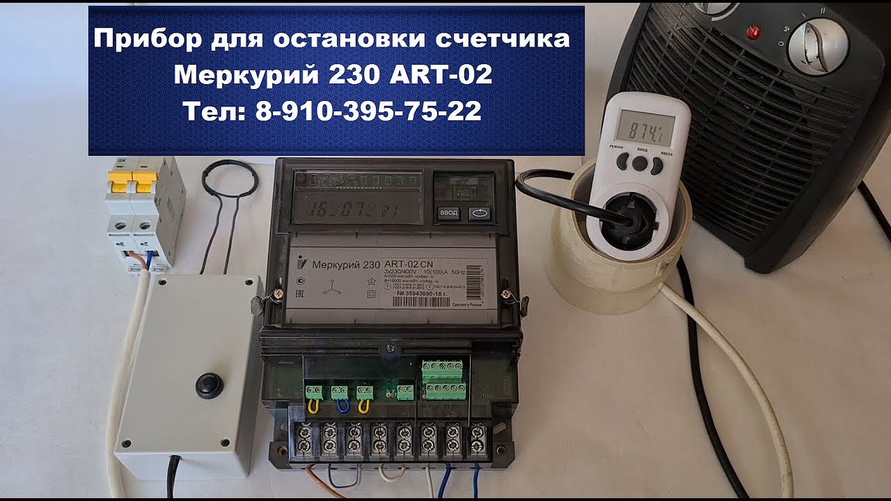 Остановка электронного счетчика Меркурий 230 ART-02 / Импульсный прибор ...