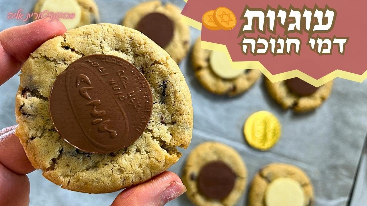 פרק -408-עוגיות דמי חנוכה