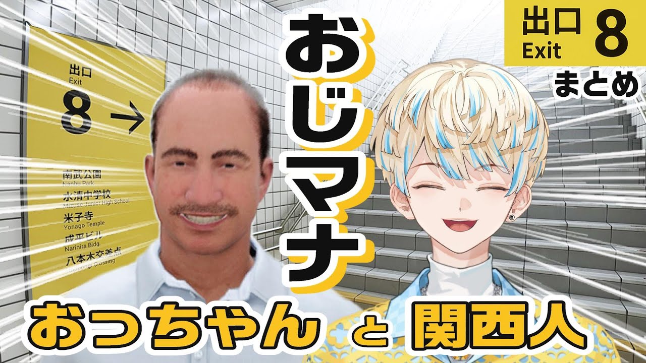 【まとめ/８番出口】地下通路とおっちゃんと関西人【緋八マナ/にじさんじ切り抜き】ホラゲ