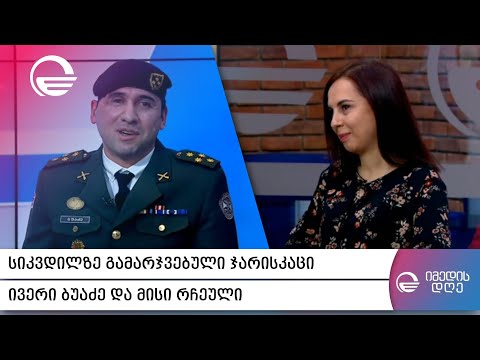 სიკვდილზე გამარჯვებული ჯარისკაცი ივერი ბუაძე და მისი რჩეული სტუმრად „იმედის დღეში“