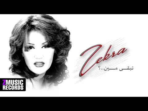 ذكرى عذاب الهوى حصريا من ألبوم تبقى مين 2023