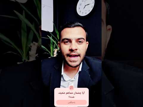 دانیال میرشکاری ضعف بینایی و کم سویی چشم درمان سلامت سلامتی شورت طب طب سنتی دانیال میرشکاری