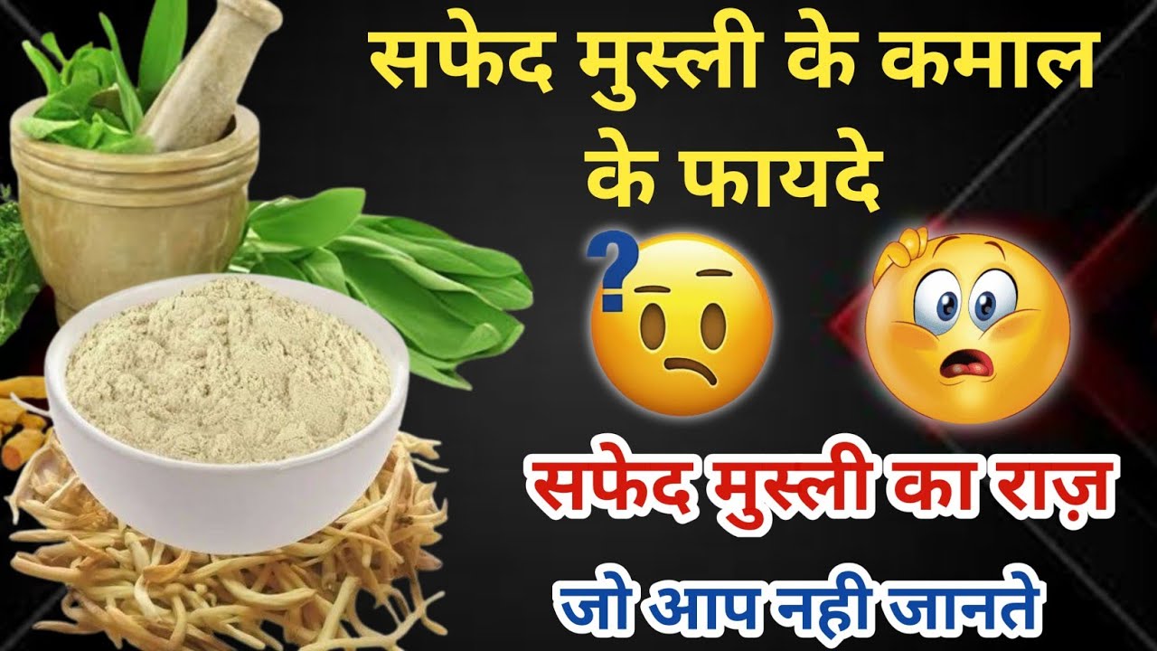 Safed Musli kya hai सफेद मुस्ली के फायदे safed musli ke fayde YouTube