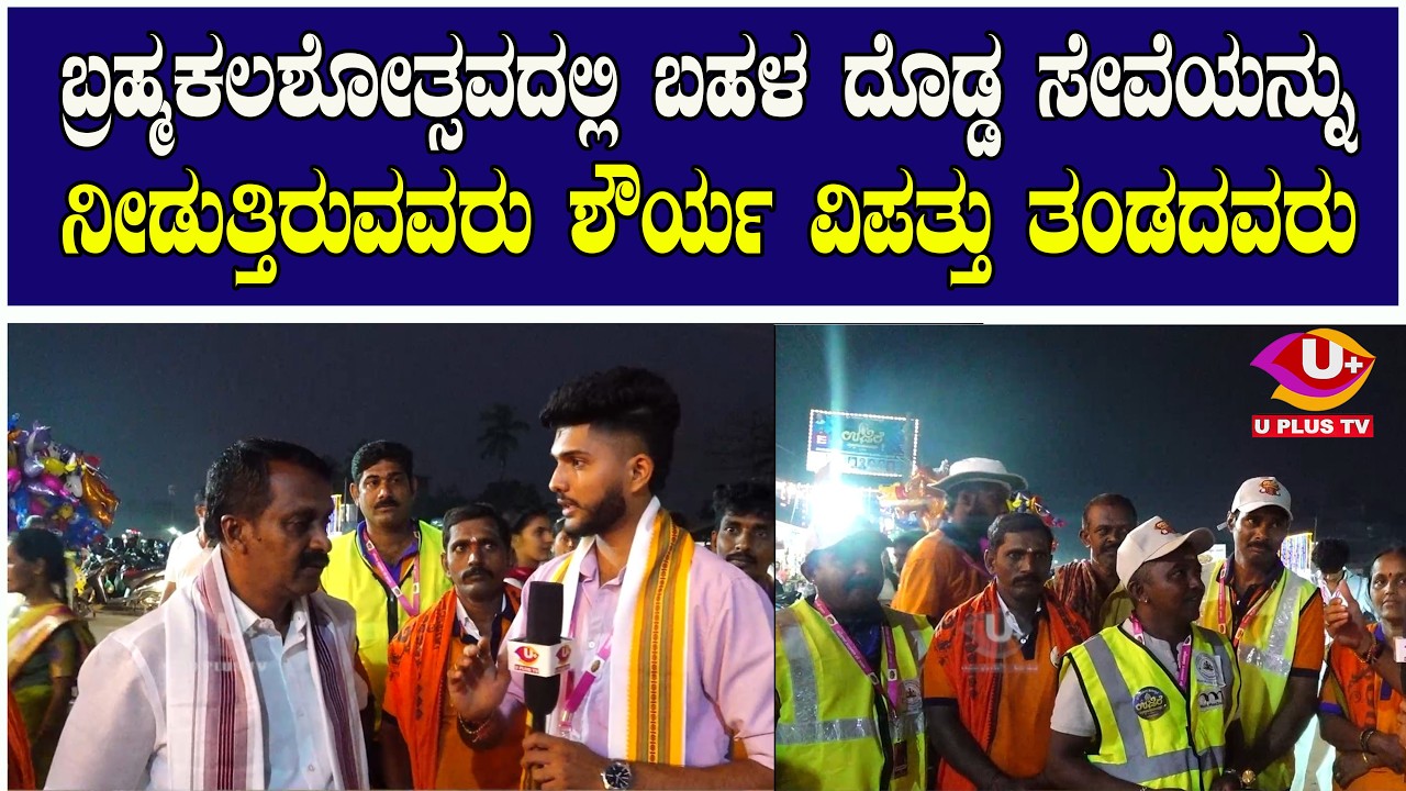 ಬ್ರಹ್ಮಕಲಶೋತ್ಸವದಲ್ಲಿ ಬಹಳ ದೊಡ್ಡ ಸೇವೆಯನ್ನು ನೀಡುತ್ತಿರುವವರು ಶೌರ್ಯ ವಿಪತ್ತು ತಂಡದವರು