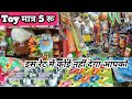 सस्ती Toy यहां मिलती है होलसेल में | Nagpur toys wholesale market | cheapest toy wholesale market,