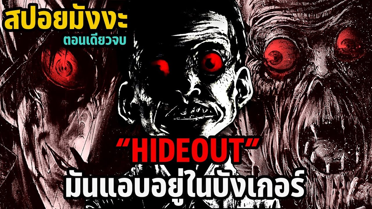 สปอยมังงะ “Hideout” มันแอบอยู่ในบังเกอร์ | ตอนเดียวจบ