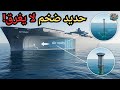 اكتشف السر لماذا تطفو السفن المصنوعة من الحديد رغم وزنها الهائل
