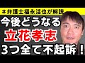 【弁護士福永が解説】今後どうなる？立花孝志3つ全て不起訴！