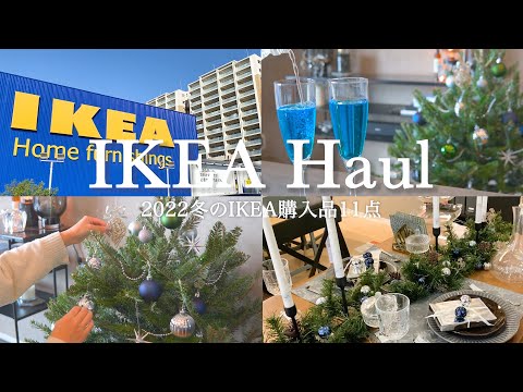 【IKEA】Winter 2022 IKEA purchases 11 items | Preparing for Christmas