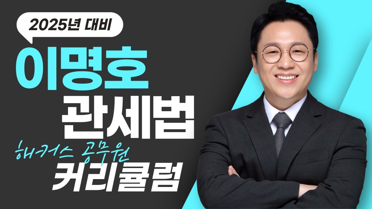 2025 이명호 관세법 커리큘럼 / 해커스 공무원 / 관세직