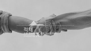 적재(JUKJAE)-손을 잡는다거나, 같이 걷는다거나(Holding hands or walking together)|[covered by CHAN_O]|music player