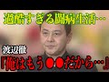 【衝撃】渡辺徹さん死去の裏側...壮絶すぎる闘病生活...悲しすぎる最期に一同涙が止まらない...【芸能】